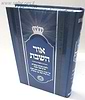 אור השבת - מנהגים / הרב בניהו שמואלי שליט"א