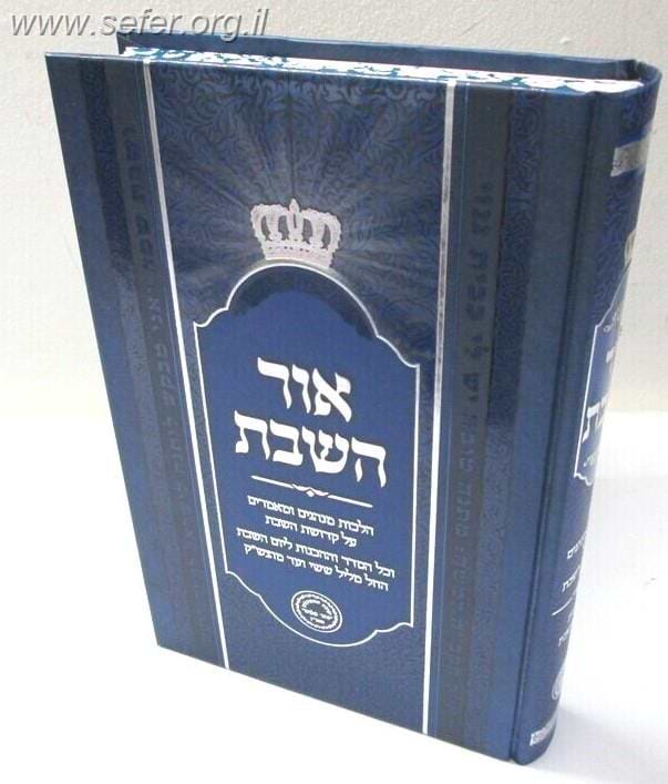 אור השבת - מנהגים / הרב בניהו שמואלי שליט