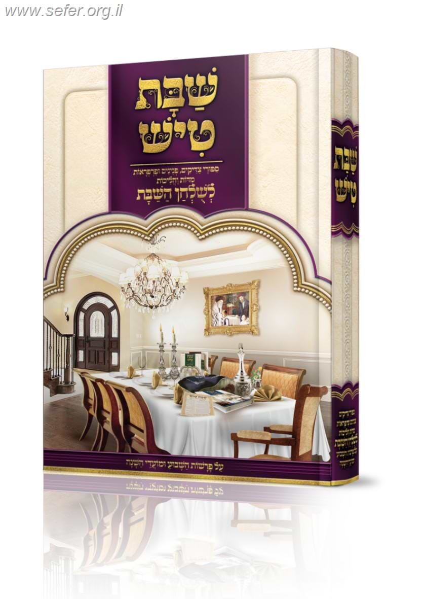 שבת טיש חלק ד