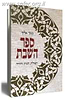 ספר השבת / יונדב קפלון