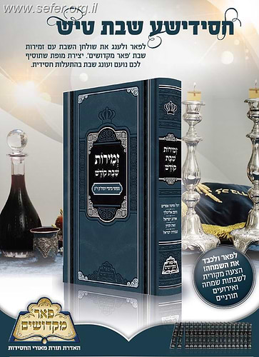 זמירות שבת מבוארות / פאר מקדושים