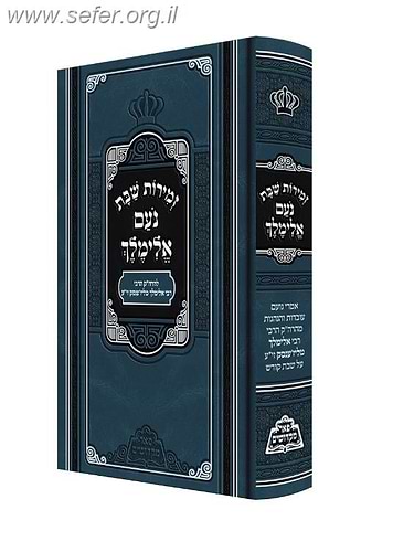 זמירות לשבת נועם אלימלך - עם מדור סיפורים / פאר מקדושים