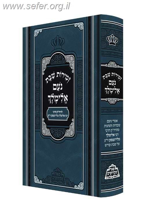 זמירות לשבת נועם אלימלך - עם מדור סיפורים / פאר מקדושים