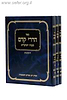 הררי קדם על השבת והמועדים סט ג' כרכים / הגרי"ד סולובייצ'יק