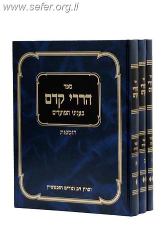 הררי קדם על השבת והמועדים סט ג' כרכים / הגרי