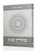 שולחן שבת - פירוש על זמירות שבת / הרב אבינר
