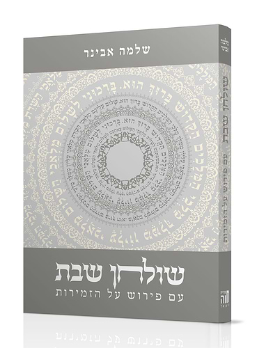 שולחן שבת - פירוש על זמירות שבת / הרב אבינר
