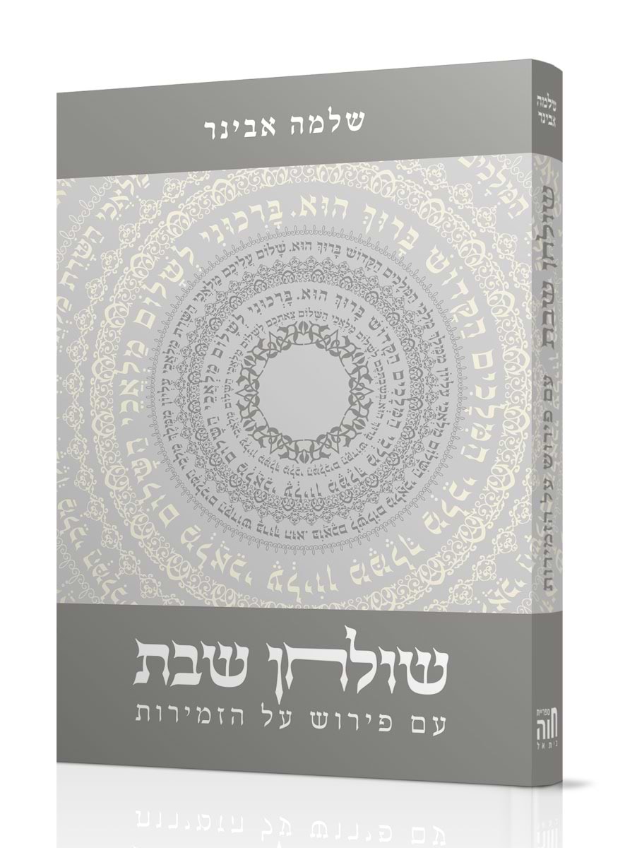 שולחן שבת - פירוש על זמירות שבת / הרב אבינר
