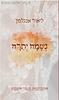 נשמה יתרה - התבוננות בסוד השבת / ליאור אנגלמן