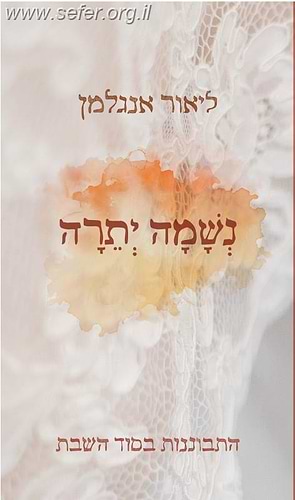 נשמה יתרה - התבוננות בסוד השבת / ליאור אנגלמן