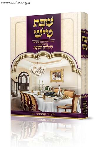 שבת טיש חלק ה' - סיפורי צדיקים, פנינים ופרפראות לשולחן שבת