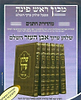 שולחן ערוך ראש פינה ו' כרכים