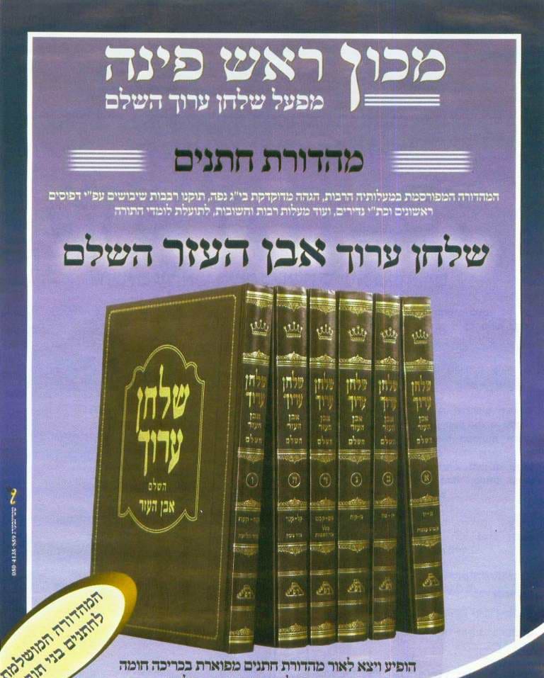 שולחן ערוך ראש פינה ו