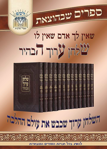 שולחן ערוך הבהיר גדול לחתן בהוצאת לשם 17 כרכים  (כיום מגיע בכריכת סקאי)
