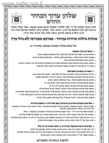 שולחן ערוך הבהיר גדול בהוצאת לשם 17 כרכים [33 ס