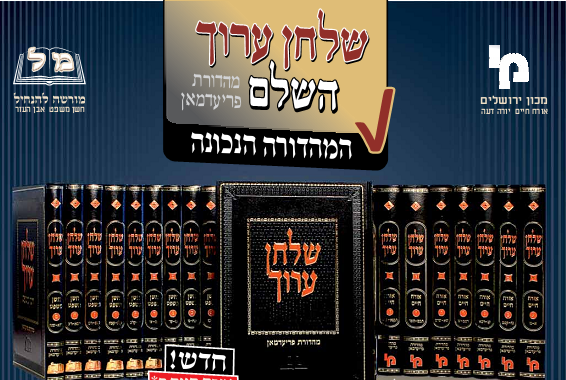 שולחן ערוך מכון ירושלים מהדורת פריעדמאן לד' כרכים
