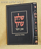 שולחן ערוך מהדורת פריעדמאן אבן העזר ד'*
