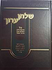 שולחן ערוך בכרך אחד - דף ליום