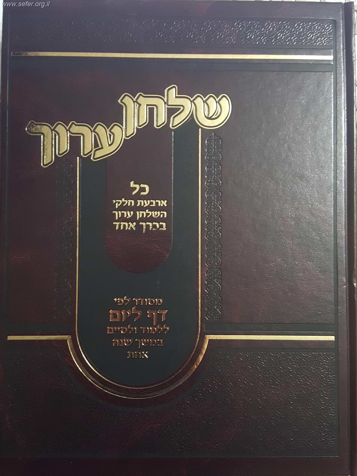 שולחן ערוך בכרך אחד - דף ליום