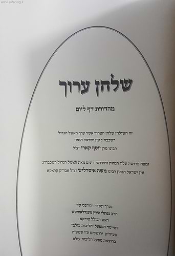שולחן ערוך בכרך אחד - דף ליום
