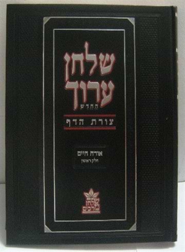שולחן ערוך צורת הדף חתנים גדול - שולחן מלכים סט יא' כרכים