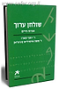 שולחן ערוך אורח חיים בכרך אחד / עם הספר
