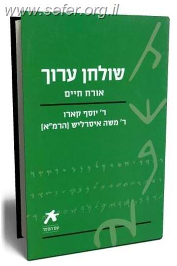 שולחן ערוך אורח חיים בכרך אחד / עם הספר