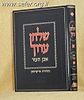 שולחן ערוך מהדורת פריעדמאן אבן העזר ה'