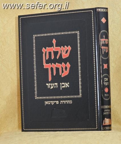 שולחן ערוך מהדורת פריעדמאן אבן העזר ה