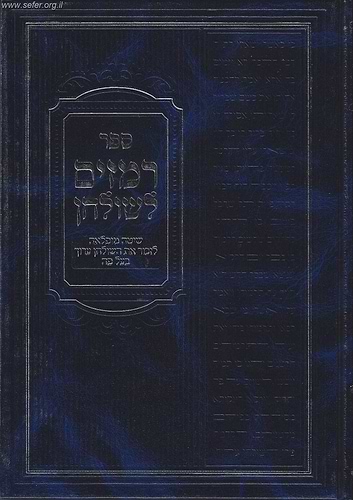 רמזים לשולחן - שיטה נפלאה לזכור את השולחן ערוך בעל פה