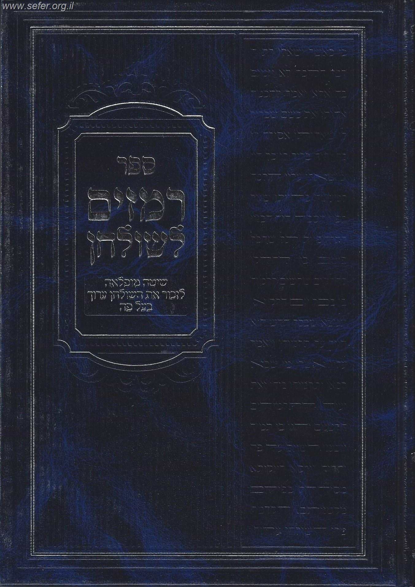 רמזים לשולחן - שיטה נפלאה לזכור את השולחן ערוך בעל פה