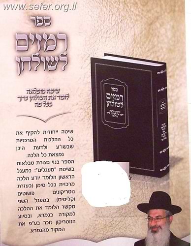 רמזים לשולחן - שיטה נפלאה לזכור את השולחן ערוך בעל פה