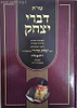 שו"ת דברי יצחק / הרב יצחק כדורי זיע"א