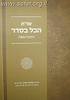 שו"ת הכל בסדר / הרב שלמה אבינר