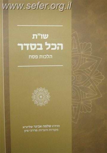 שו"ת הכל בסדר / הרב שלמה אבינר