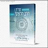שו"ת הרב הראשי חלק א' (החדש) / הרב מרדכי אליהו
