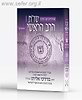 שו"ת הרב הראשי חלק שני (החדש)/ הרב מרדכי אליהו זצוק"ל