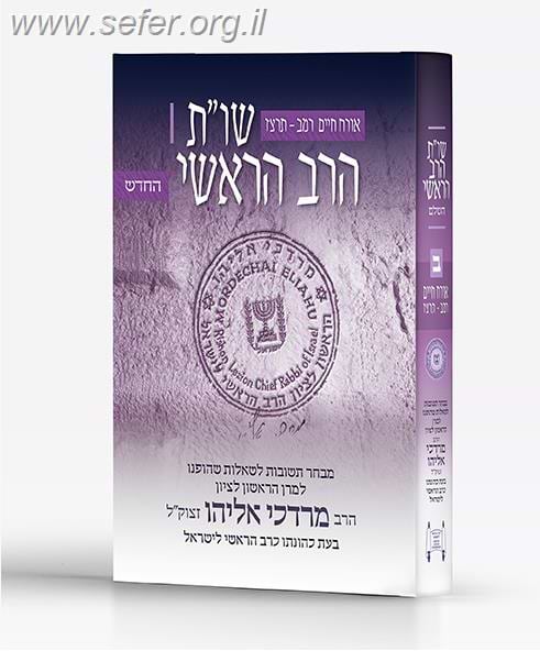 שו"ת הרב הראשי חלק שני (החדש)/ הרב מרדכי אליהו זצוק"ל