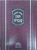 שו"ת חזון עובדיה - פסח / מהדורה חדשה (ב' כרכים בכ"א גדול)