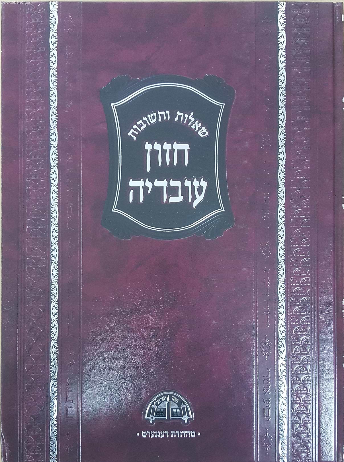שו"ת חזון עובדיה - פסח / מהדורה חדשה (ב