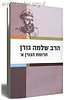 שו"ת תרומת הגורן ב' כרכים / הרב שלמה גורן