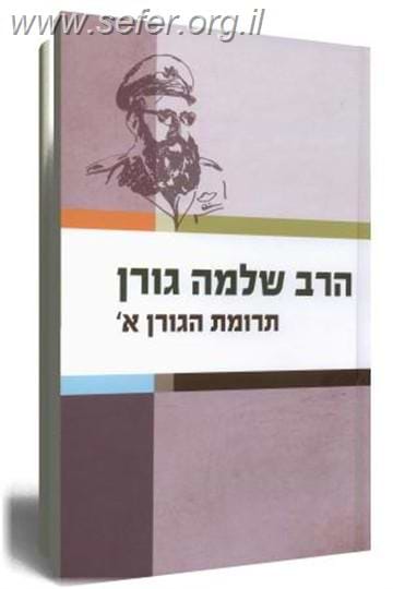שו"ת תרומת הגורן ב