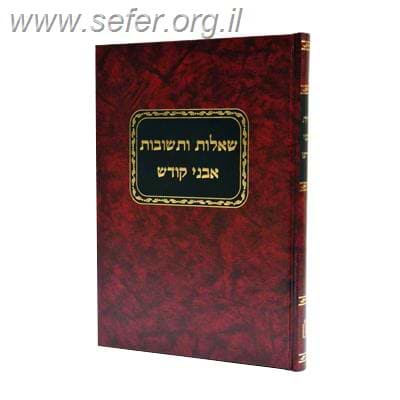שו”ת אבני קודש / הגאון רבי נחום לעווי