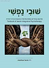שובי נפשי / מיכאל אבולעפיה