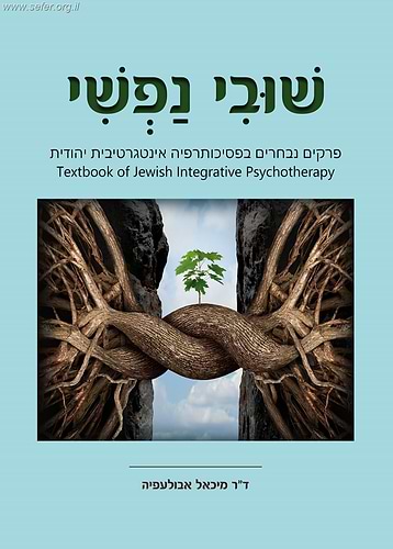 שובי נפשי / מיכאל אבולעפיה