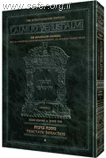 תלמוד ירושלמי שוטנשטיין / כרך בודד