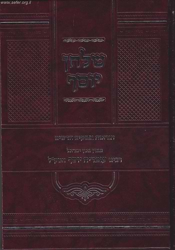 שולחן יוסף - הוראות ופסקים חדשים ממרן ר' עובדיה יוסף זצוק