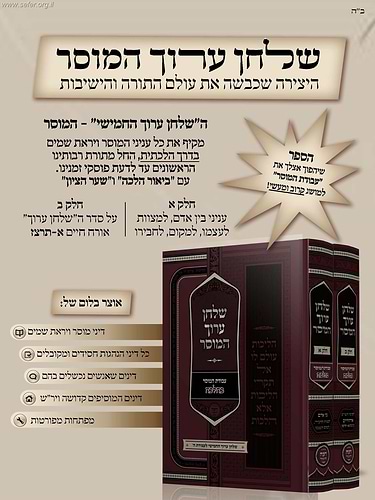 שולחן ערוך המוסר ג' כרכים
