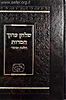 שולחן ערוך המידות - הלכה ומוסר / חלק הדעות אמונה