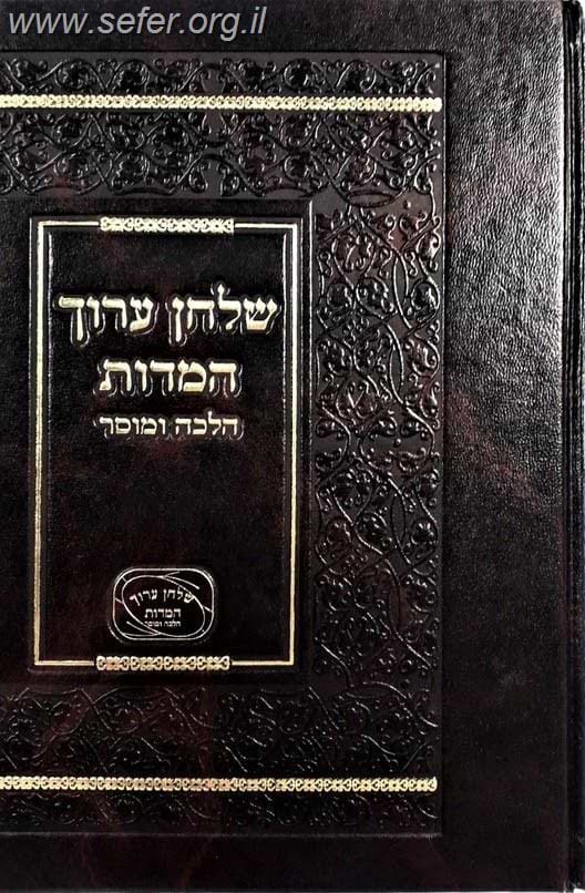 שולחן ערוך המידות - הלכה ומוסר / חלק הדעות אמונה